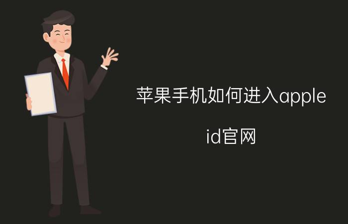 苹果手机如何进入apple id官网 iphone官网登录？